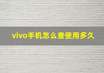 vivo手机怎么查使用多久