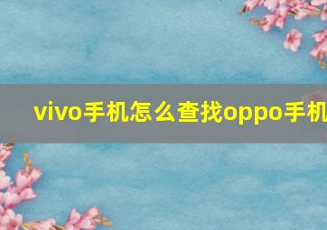 vivo手机怎么查找oppo手机