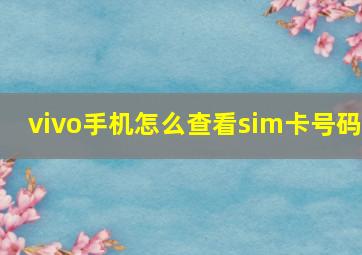 vivo手机怎么查看sim卡号码