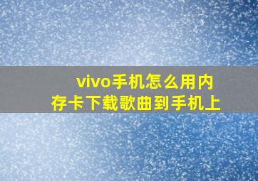 vivo手机怎么用内存卡下载歌曲到手机上