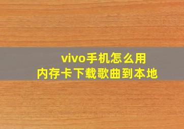 vivo手机怎么用内存卡下载歌曲到本地