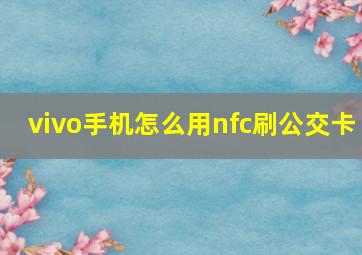 vivo手机怎么用nfc刷公交卡