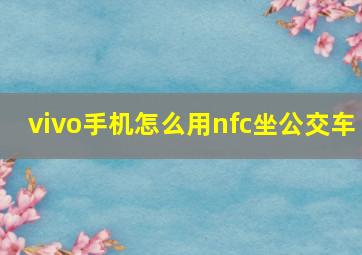 vivo手机怎么用nfc坐公交车