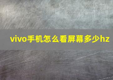 vivo手机怎么看屏幕多少hz