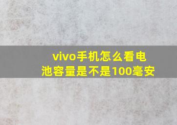 vivo手机怎么看电池容量是不是100毫安