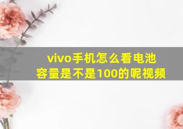 vivo手机怎么看电池容量是不是100的呢视频