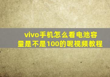 vivo手机怎么看电池容量是不是100的呢视频教程