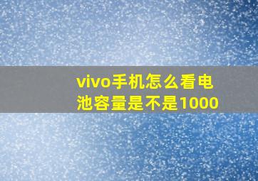 vivo手机怎么看电池容量是不是1000