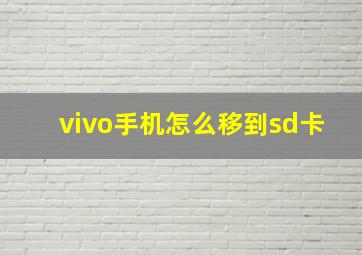 vivo手机怎么移到sd卡