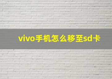 vivo手机怎么移至sd卡