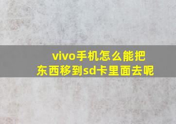 vivo手机怎么能把东西移到sd卡里面去呢