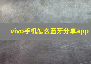 vivo手机怎么蓝牙分享app