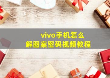 vivo手机怎么解图案密码视频教程