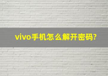 vivo手机怎么解开密码?