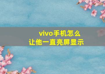 vivo手机怎么让他一直亮屏显示