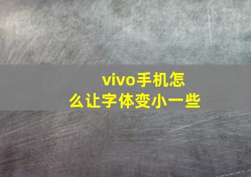 vivo手机怎么让字体变小一些