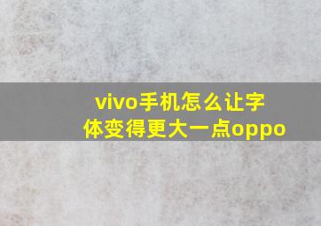 vivo手机怎么让字体变得更大一点oppo