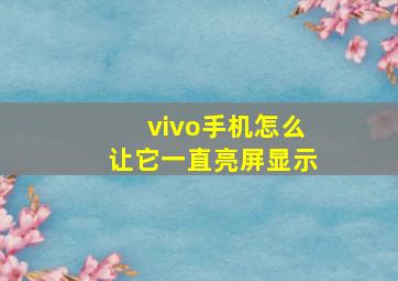 vivo手机怎么让它一直亮屏显示