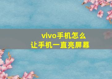 vivo手机怎么让手机一直亮屏幕