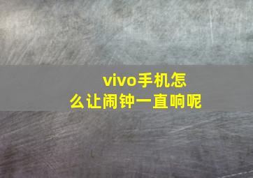 vivo手机怎么让闹钟一直响呢