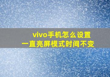 vivo手机怎么设置一直亮屏模式时间不变