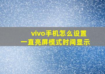 vivo手机怎么设置一直亮屏模式时间显示