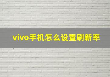 vivo手机怎么设置刷新率