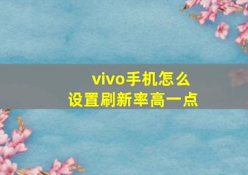 vivo手机怎么设置刷新率高一点