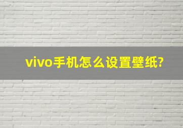 vivo手机怎么设置壁纸?