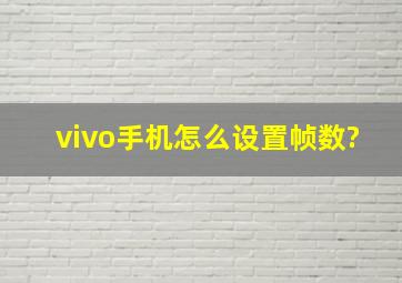 vivo手机怎么设置帧数?