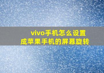 vivo手机怎么设置成苹果手机的屏幕旋转