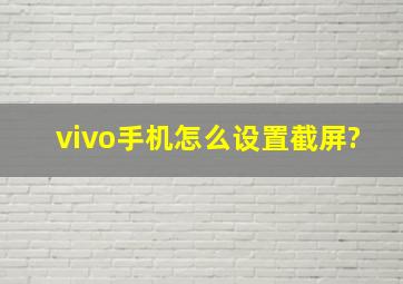 vivo手机怎么设置截屏?