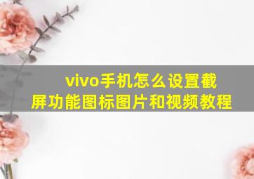 vivo手机怎么设置截屏功能图标图片和视频教程