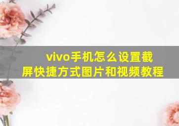 vivo手机怎么设置截屏快捷方式图片和视频教程