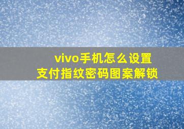 vivo手机怎么设置支付指纹密码图案解锁