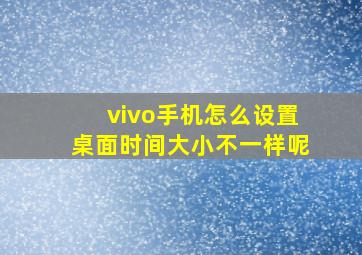 vivo手机怎么设置桌面时间大小不一样呢