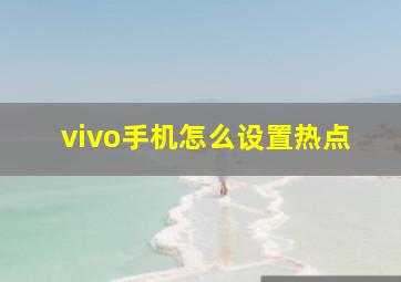 vivo手机怎么设置热点