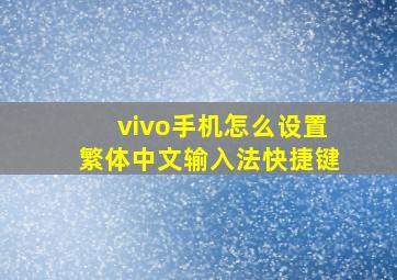 vivo手机怎么设置繁体中文输入法快捷键