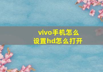 vivo手机怎么设置hd怎么打开