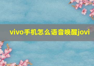 vivo手机怎么语音唤醒jovi