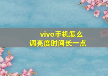 vivo手机怎么调亮度时间长一点