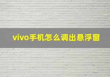 vivo手机怎么调出悬浮窗