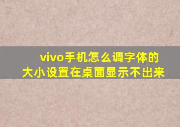 vivo手机怎么调字体的大小设置在桌面显示不出来