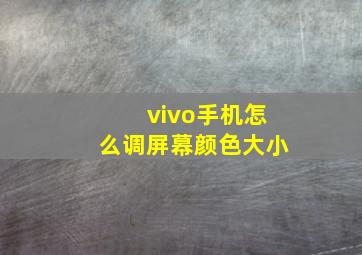 vivo手机怎么调屏幕颜色大小