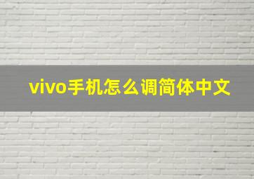 vivo手机怎么调简体中文