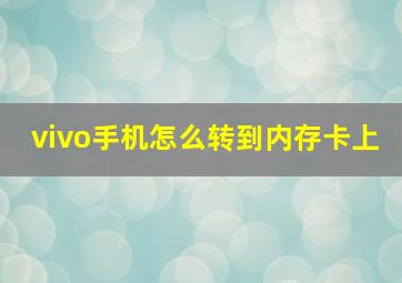 vivo手机怎么转到内存卡上