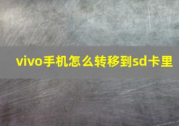 vivo手机怎么转移到sd卡里