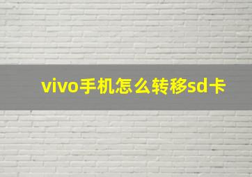 vivo手机怎么转移sd卡