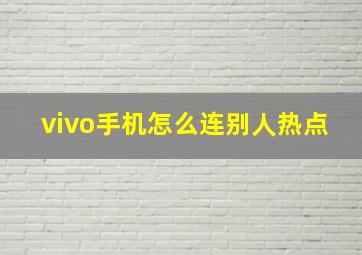 vivo手机怎么连别人热点