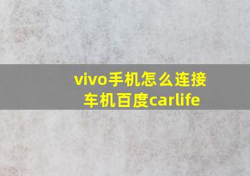 vivo手机怎么连接车机百度carlife